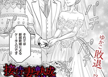 接待妻 熟成 第6話 ファラリスの雌牛編