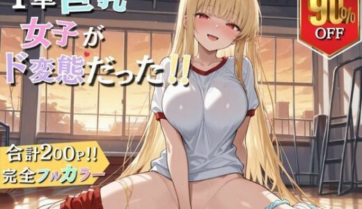 1軍巨乳女子がド変態！！