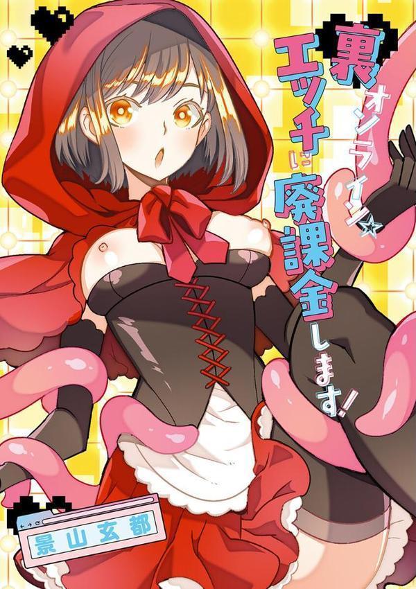 裏オンライン☆エッチに廃課金します！