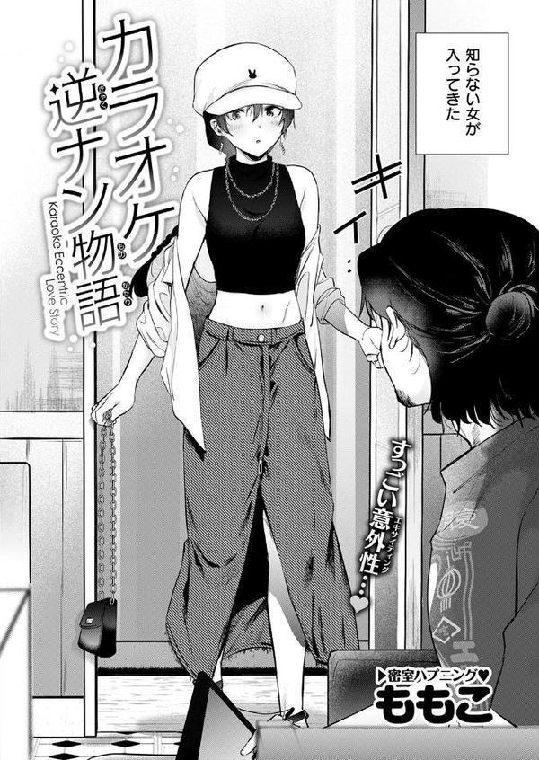 カラオケ逆ナン物語