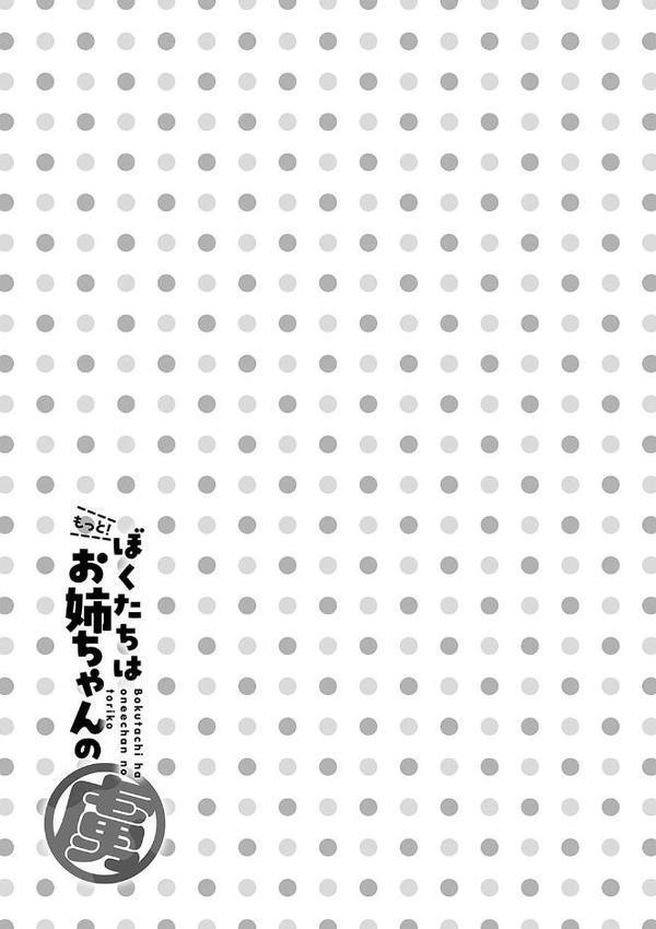 もっと！ぼくたちはお姉ちゃんの虜【電子版限定特典付き】
